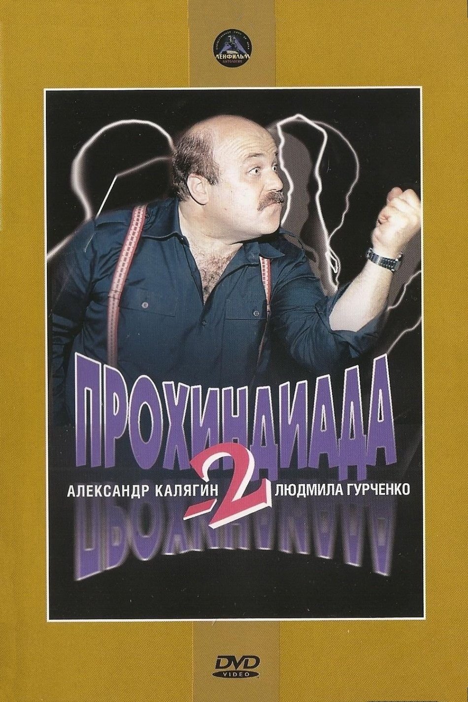 Постер Прохиндиада 2
